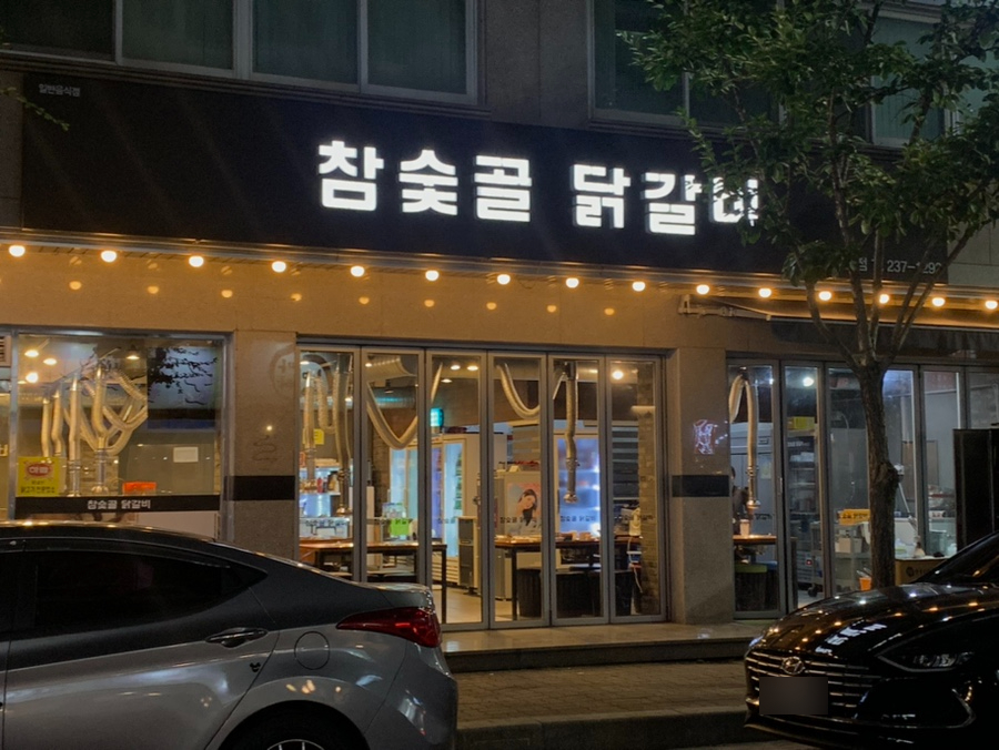 참숯골 닭갈비 하복대본점 이미지