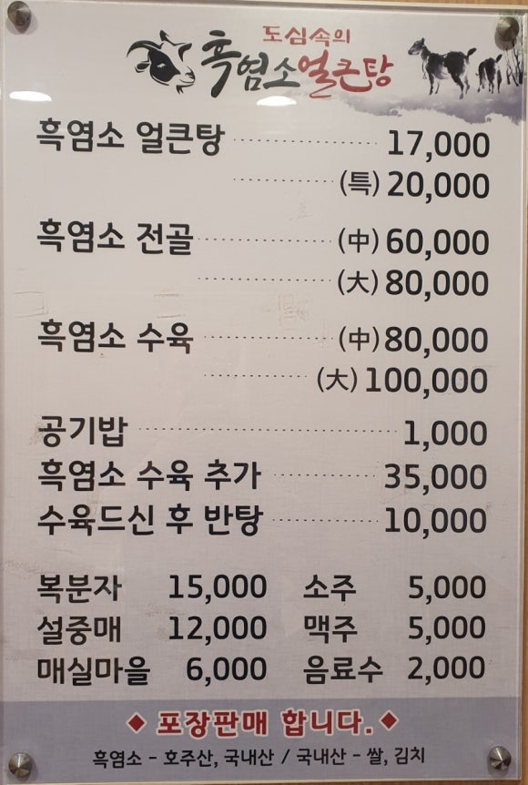 도심속의 흑염소 얼큰탕 이미지