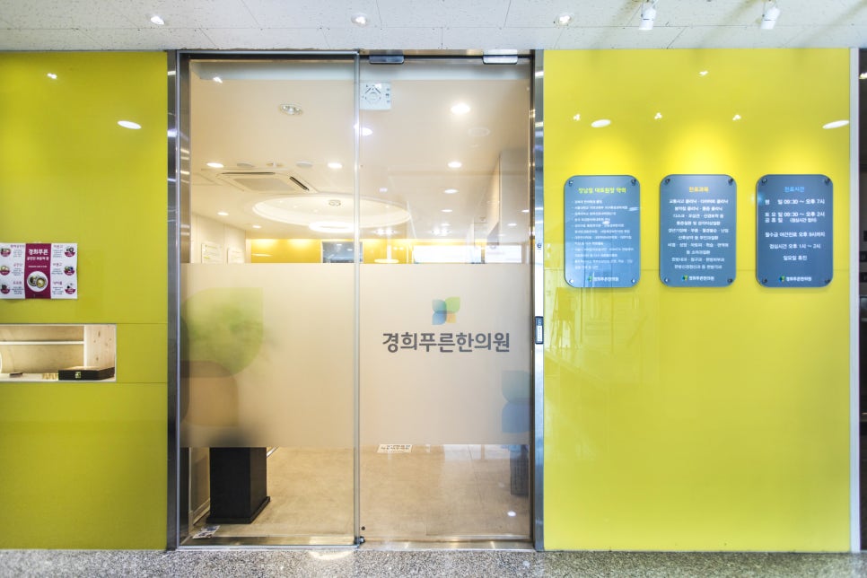 푸른한의원 이미지