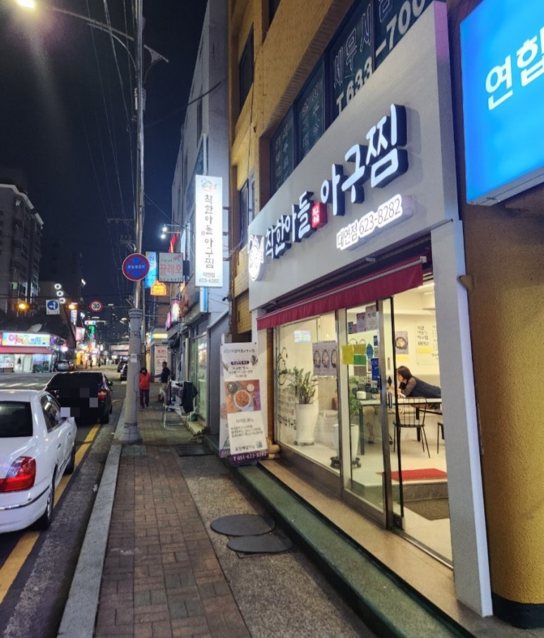 착한아들아구찜 이미지
