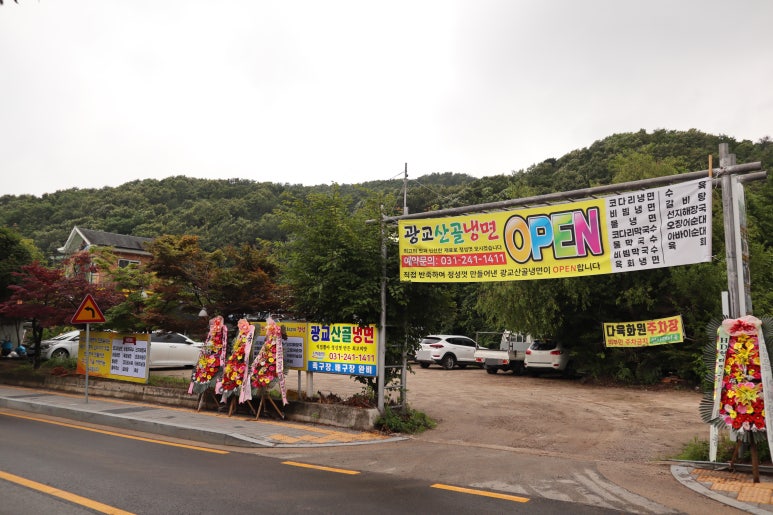 광교산골냉면 이미지