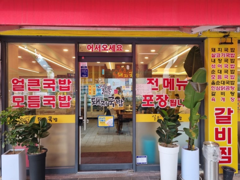 일품돼지국밥 봉덕점 이미지