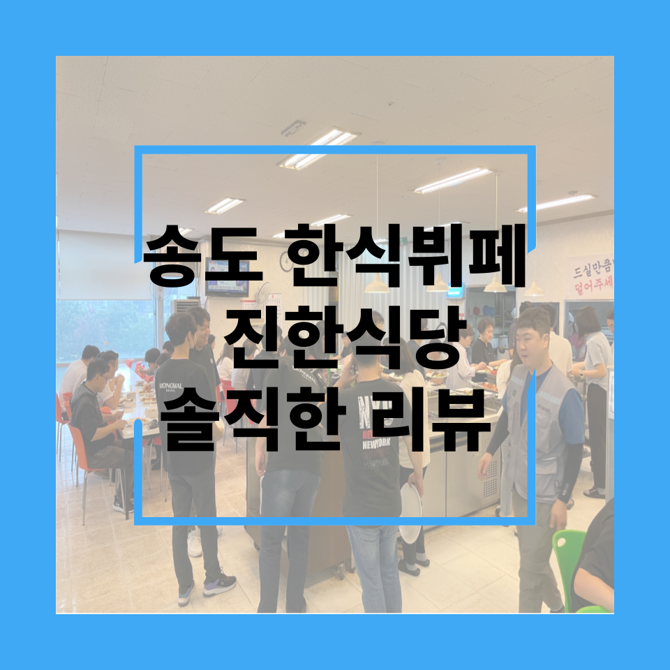 송도한식뷔페 이미지