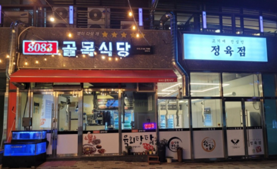 8083골목식당정육점 이미지