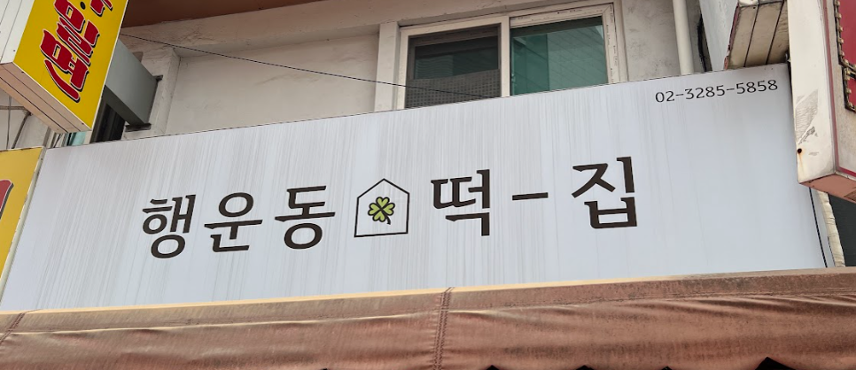 행운동떡집 이미지