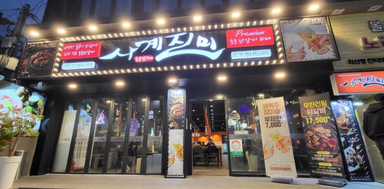 사계진미숯불닭갈비제원점 이미지