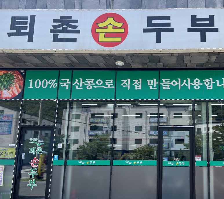 퇴촌손두부 이미지