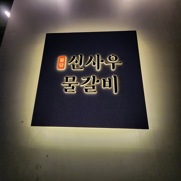 대박물갈비 이미지