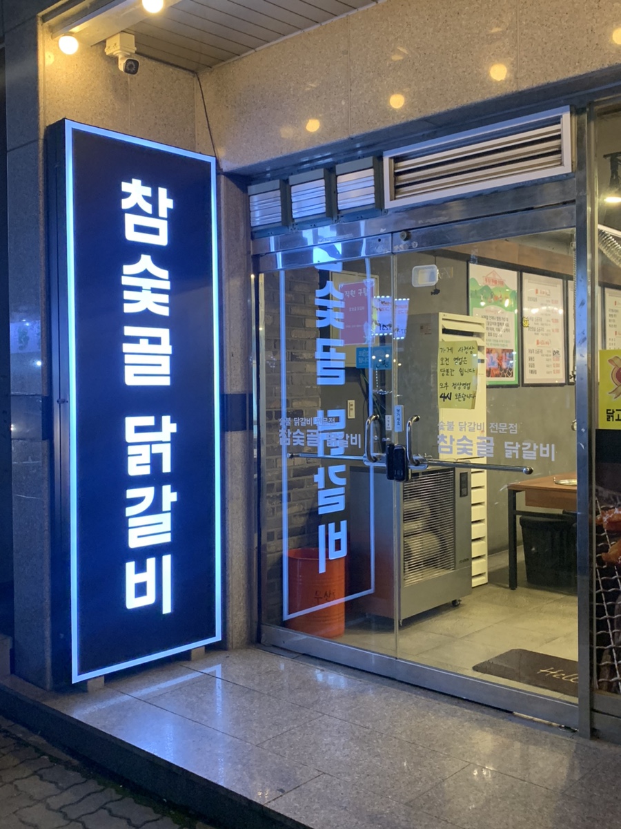 참숯골 닭갈비 하복대본점 이미지