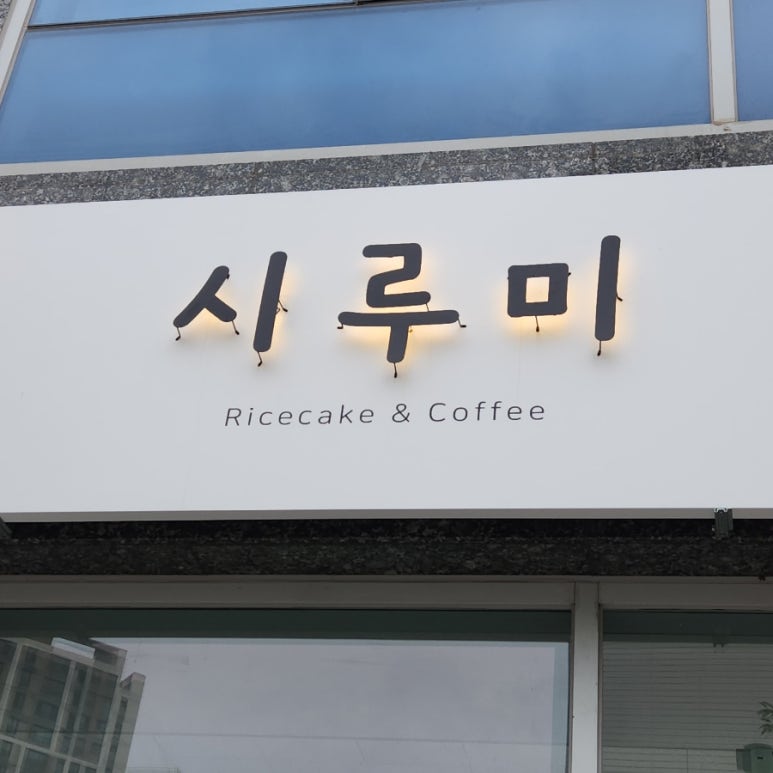 시루미 이미지