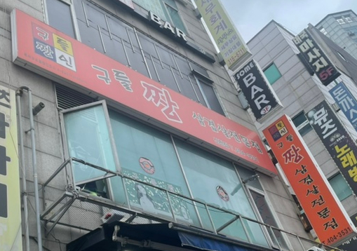 구들짱삼겹살 이미지