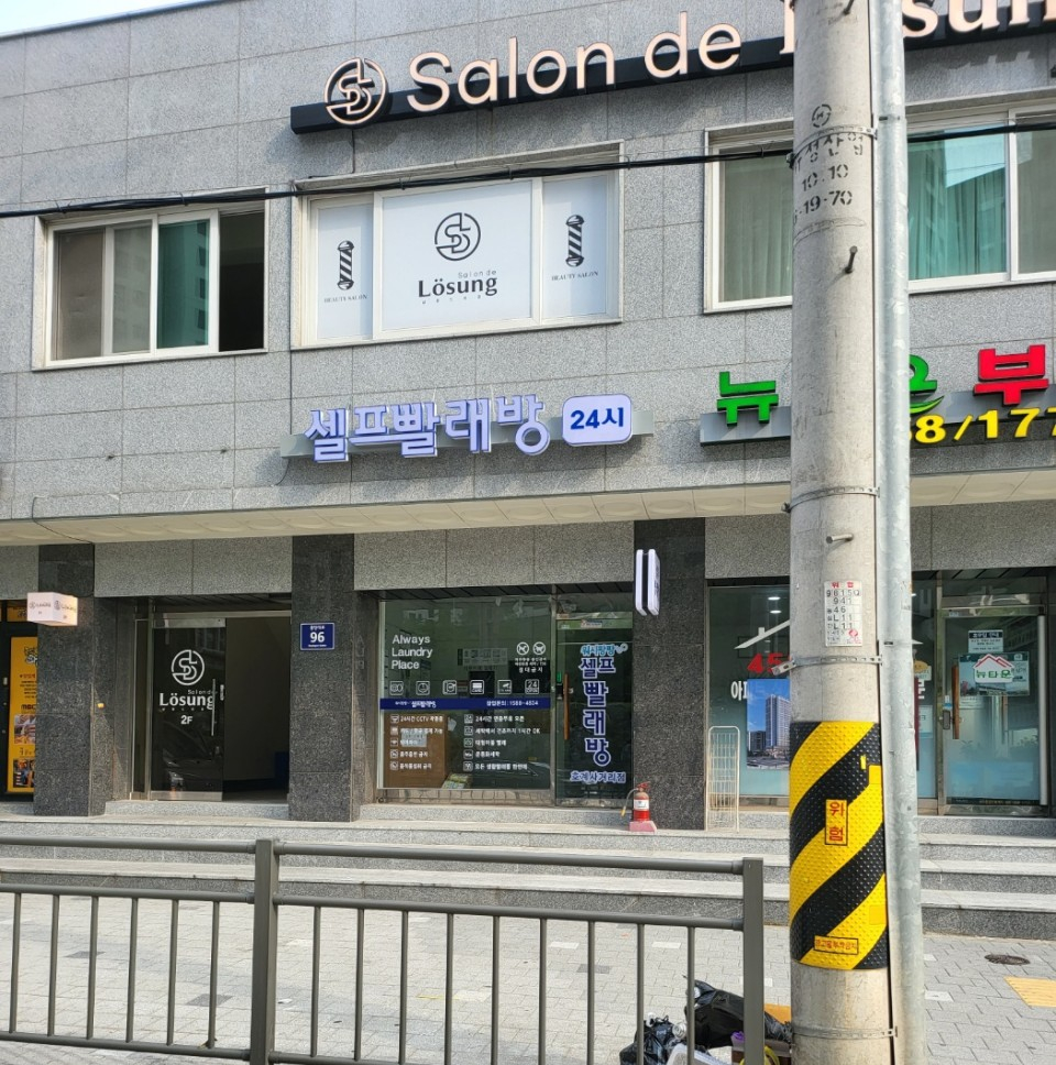 워시팡팡무인셀프빨래방호계 이미지