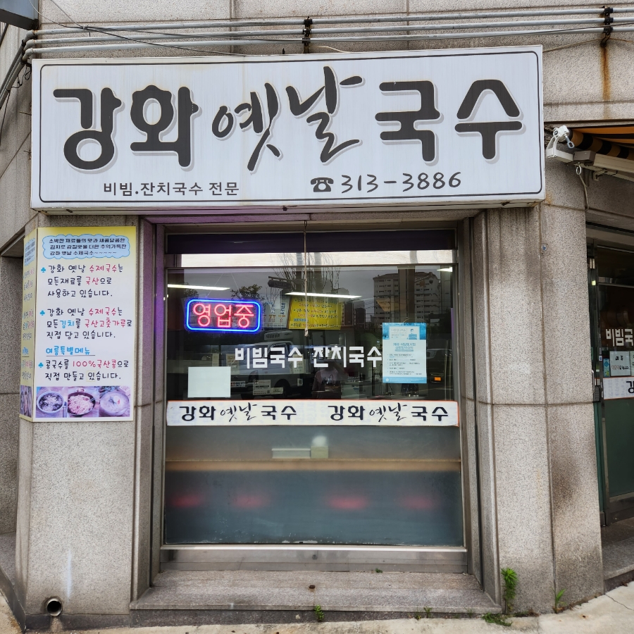 강화옛날국수 이미지