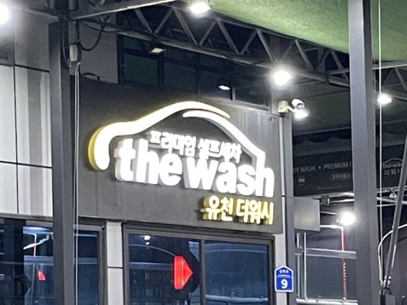 화원세차장 이미지