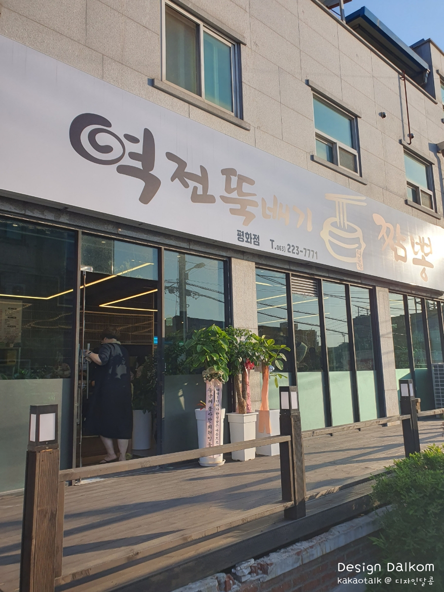 역전뚝배기짬뽕송천점 이미지