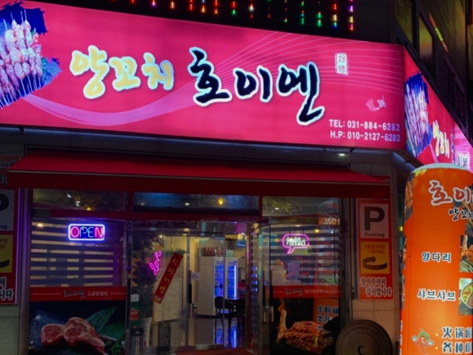 양꼬치 호이엔 이미지