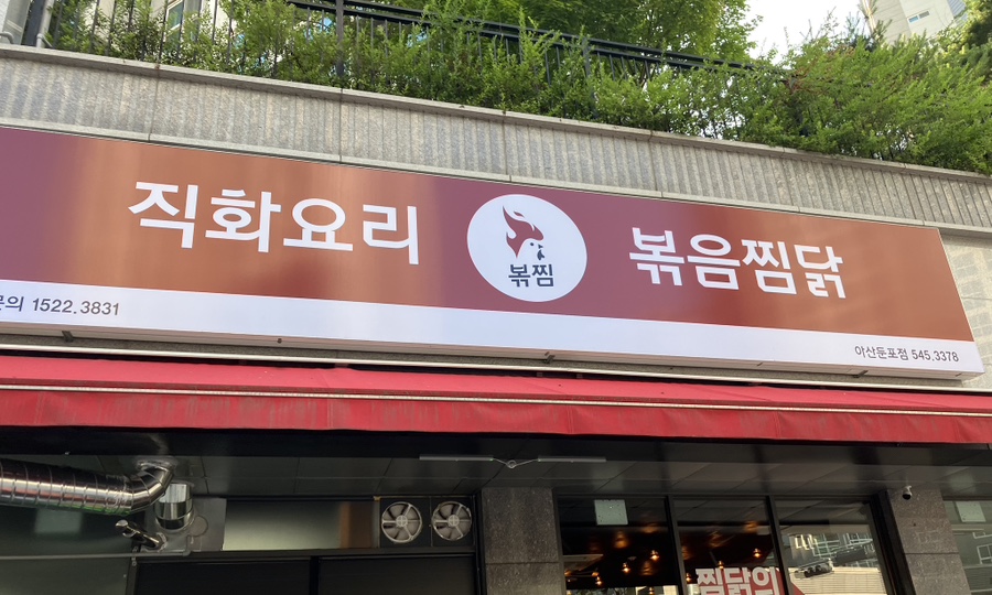 직화찜닭 볶찜 아산둔포점 이미지