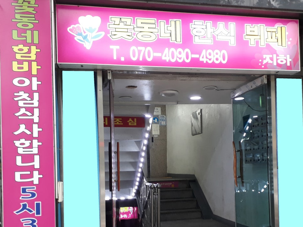꽃동네한식부페 이미지
