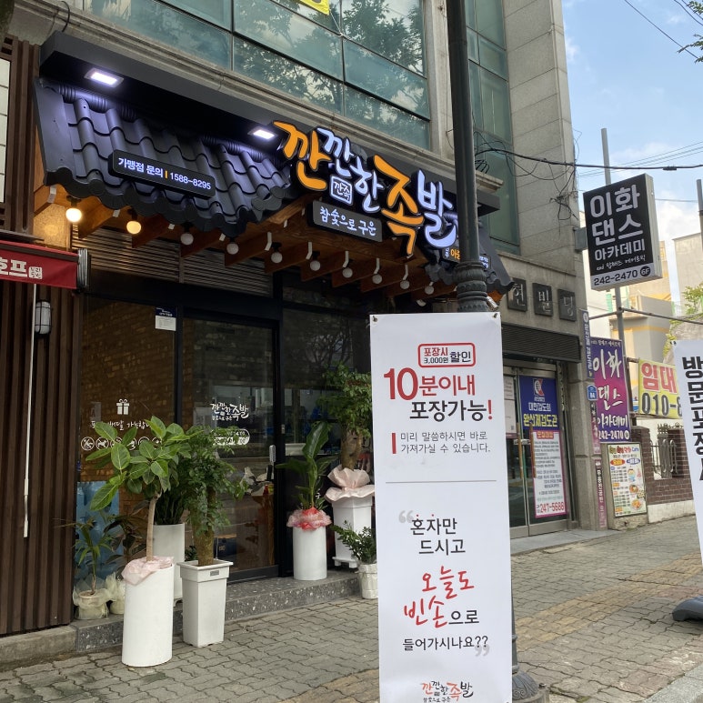 깐깐한족발아중점 이미지