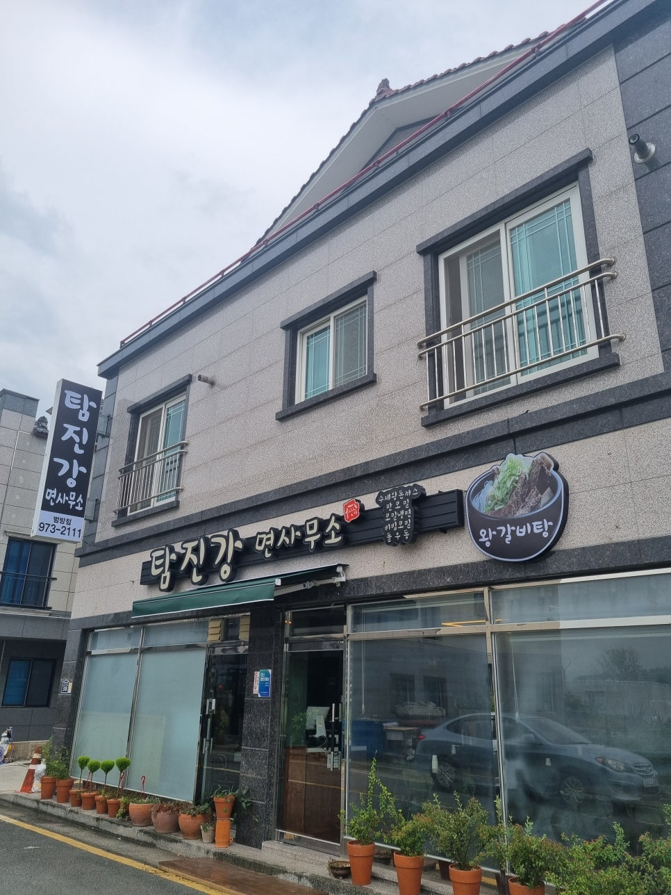 탐진강면사무소범방점 이미지
