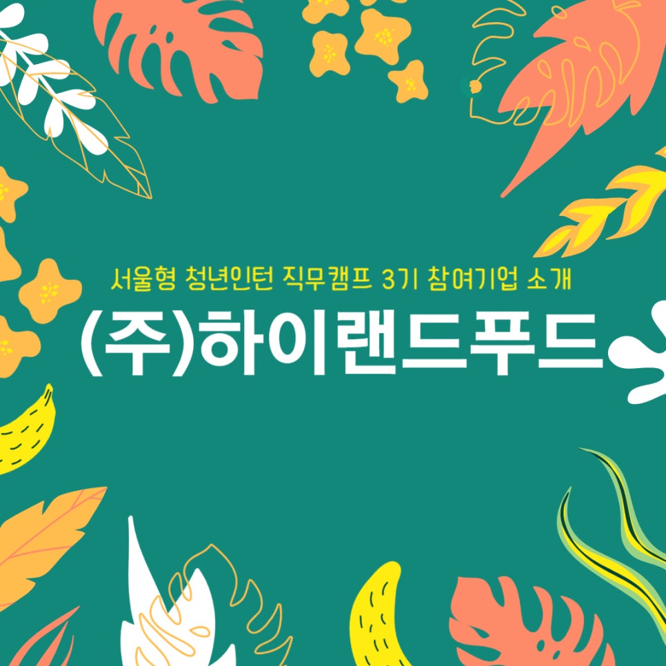 (주)하이랜드푸드 이미지