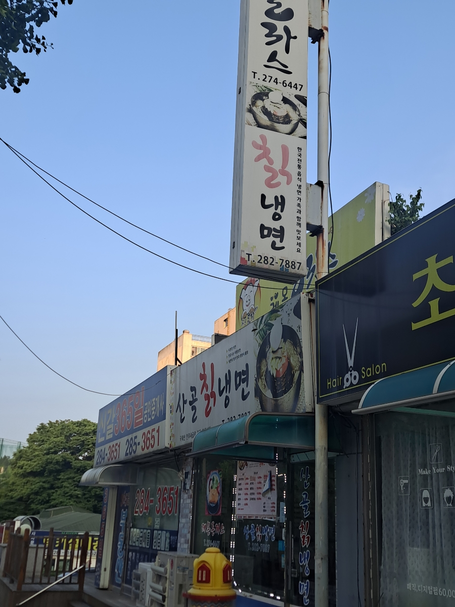 산골칡냉면 이미지