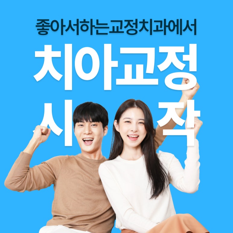 좋아서하는치과교정과치과의원 이미지