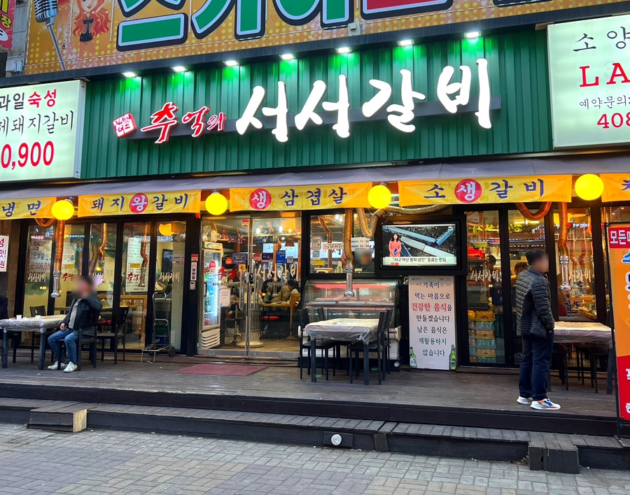 추억의서서갈비 이미지