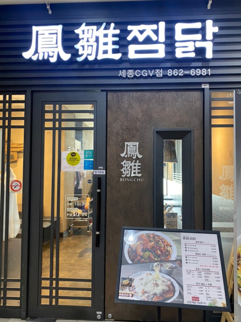 봉추찜닭세종 이미지