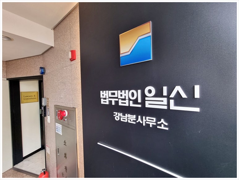 법무법인일신강남분사무소 이미지