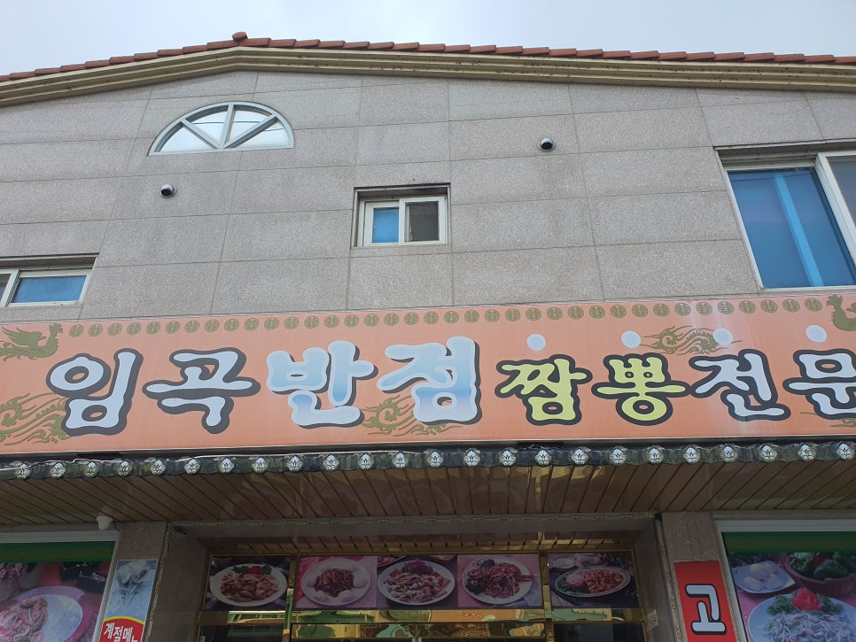 임곡반점 이미지