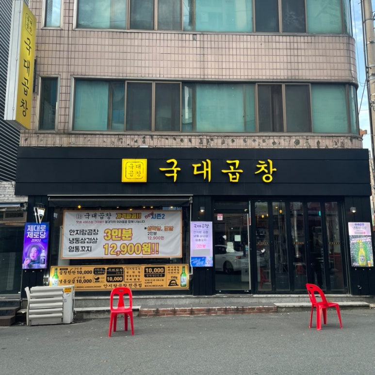 국대곱창 이미지