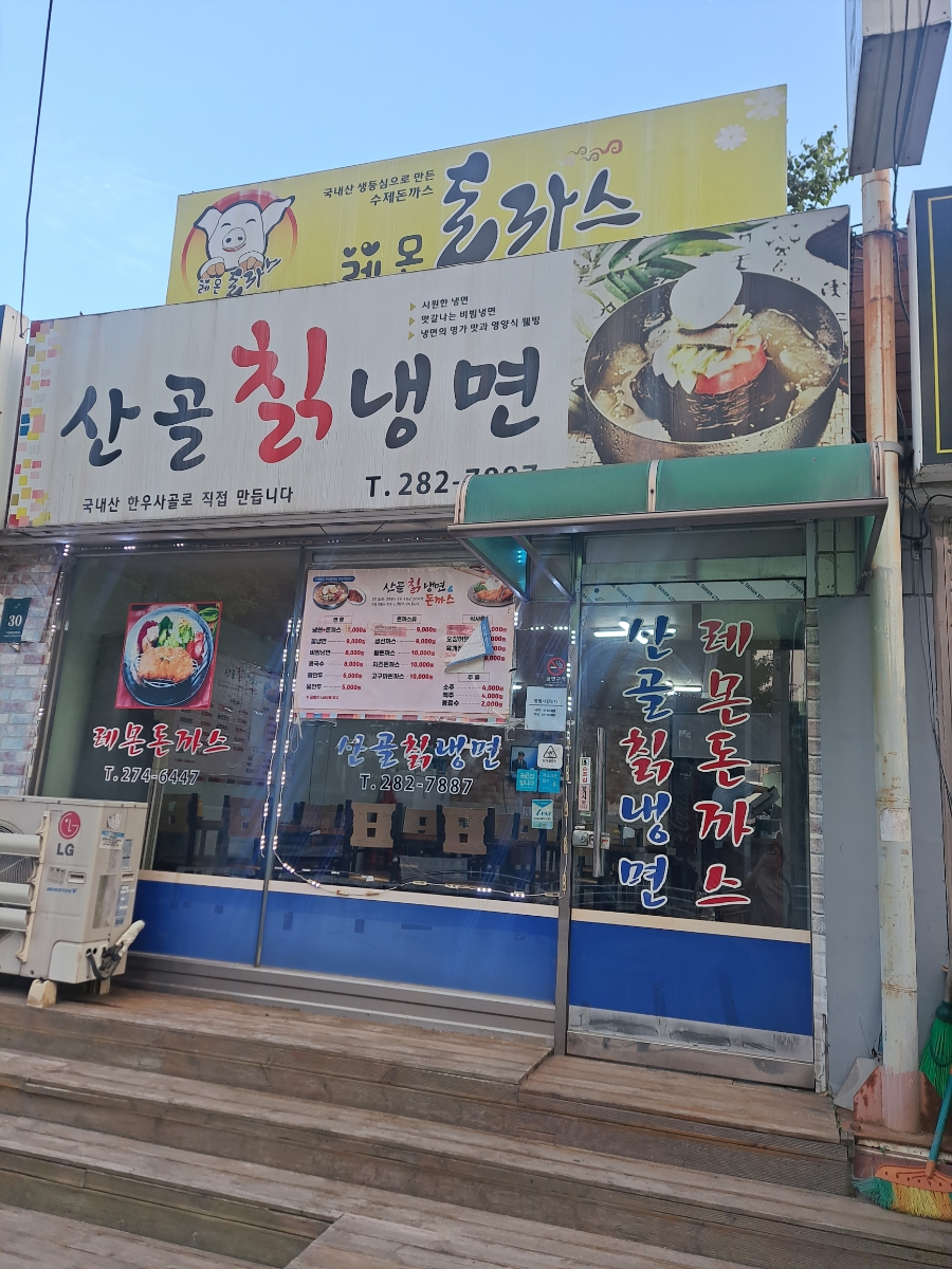 산골칡냉면 이미지