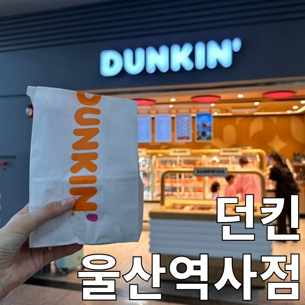 던킨울산 이미지
