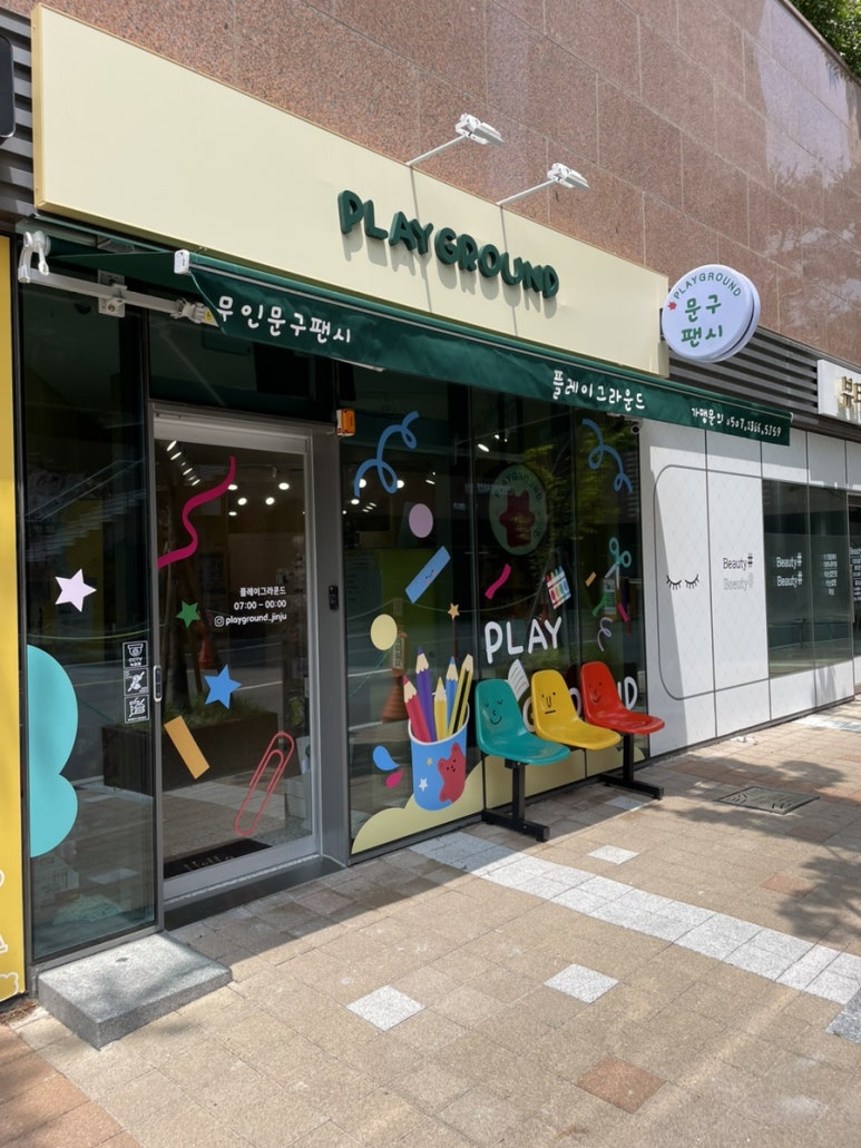 플레이그라운드문구팬시 이미지