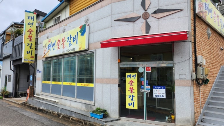 태연숯불갈비 이미지