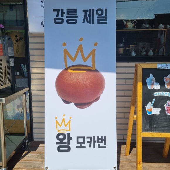 강릉모카번 이미지