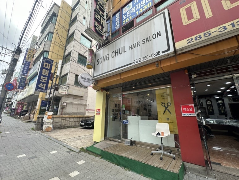 송철헤어 이미지