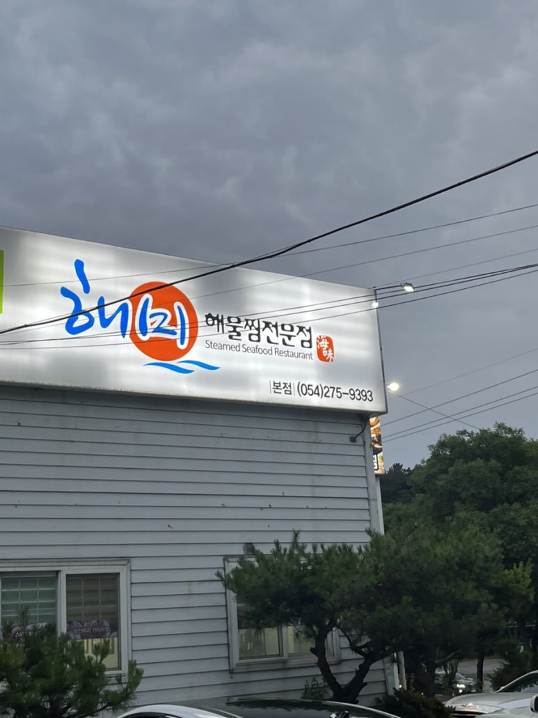 해미해물찜 이미지