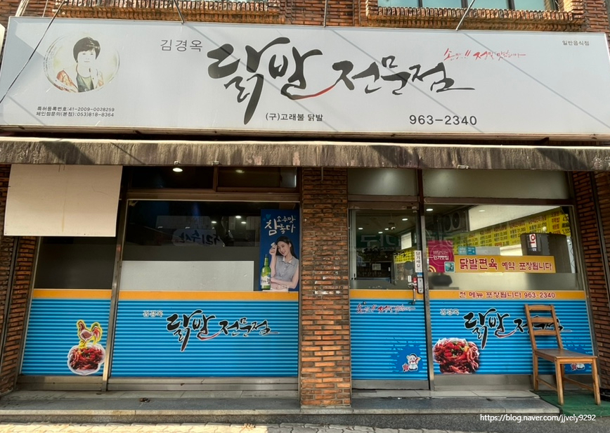 김경옥닭발전문점 이미지