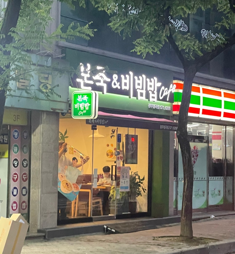 본죽비빔밥광주일곡점 이미지