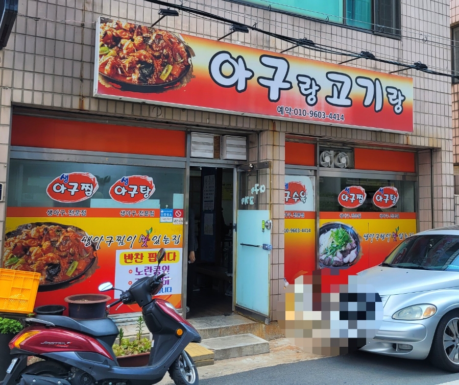아구랑 고기랑 이미지