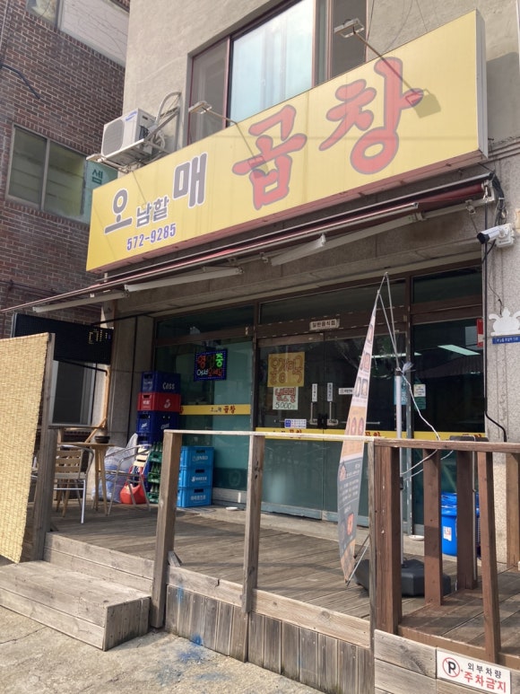 오남할매곱창 이미지