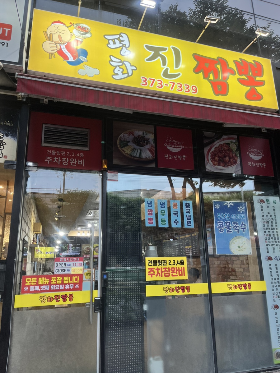 평화진짬뽕 이미지