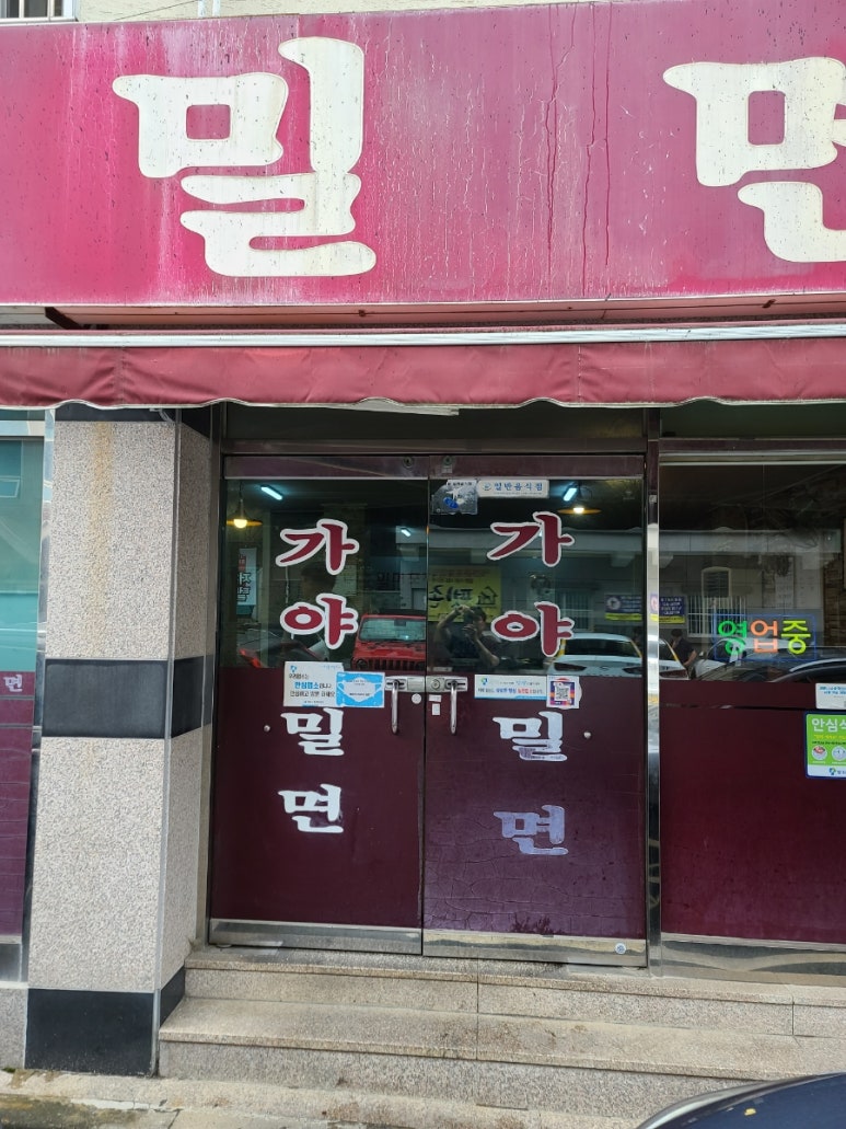 용원가야밀면 이미지