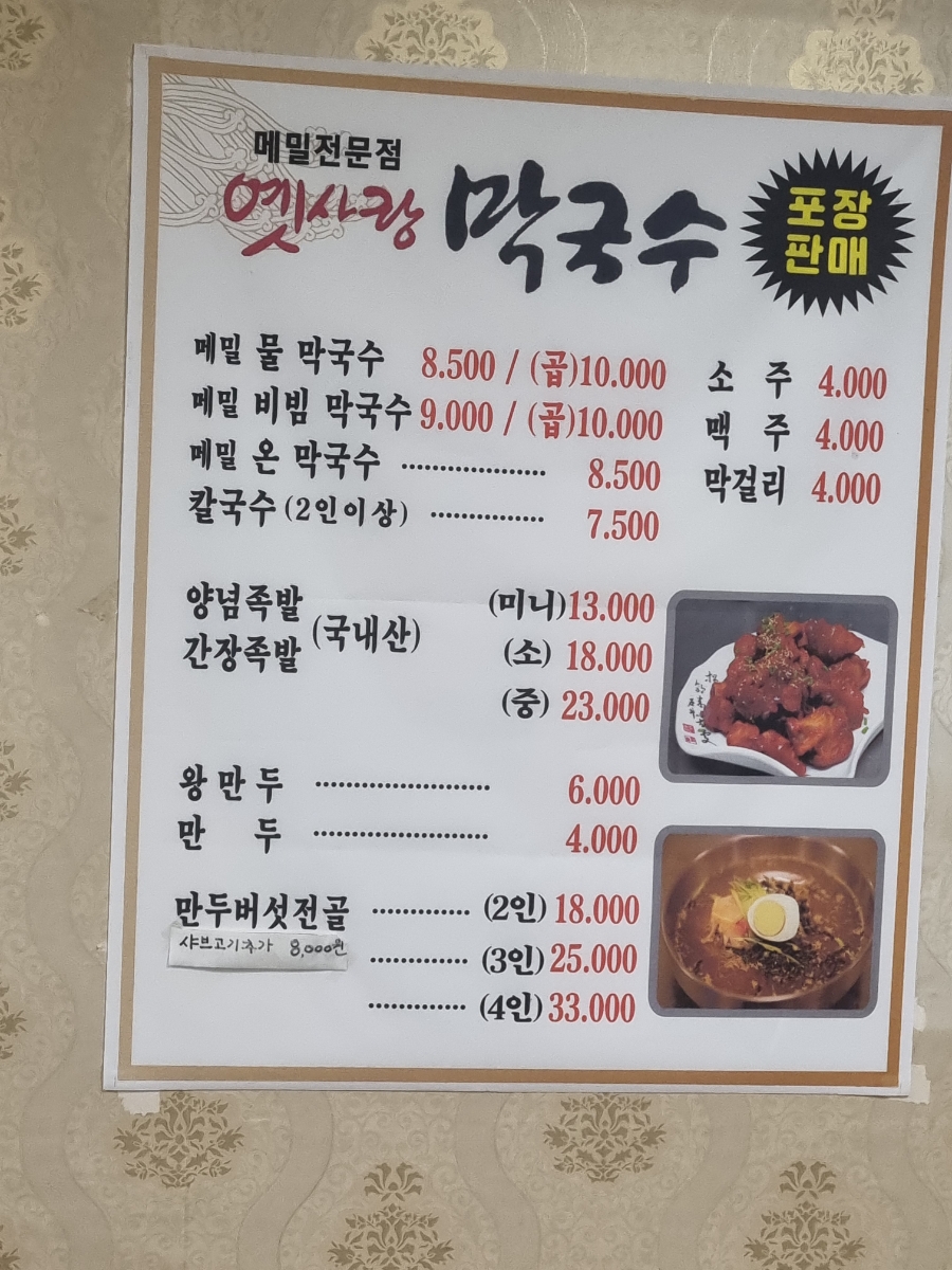 옛사랑막국수 이미지