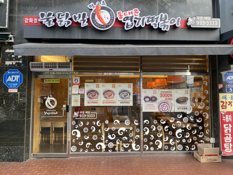 엽기떡볶이인천강화점 이미지