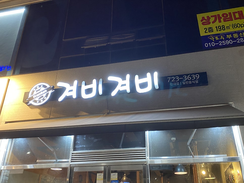 겨비겨비 신대점 이미지
