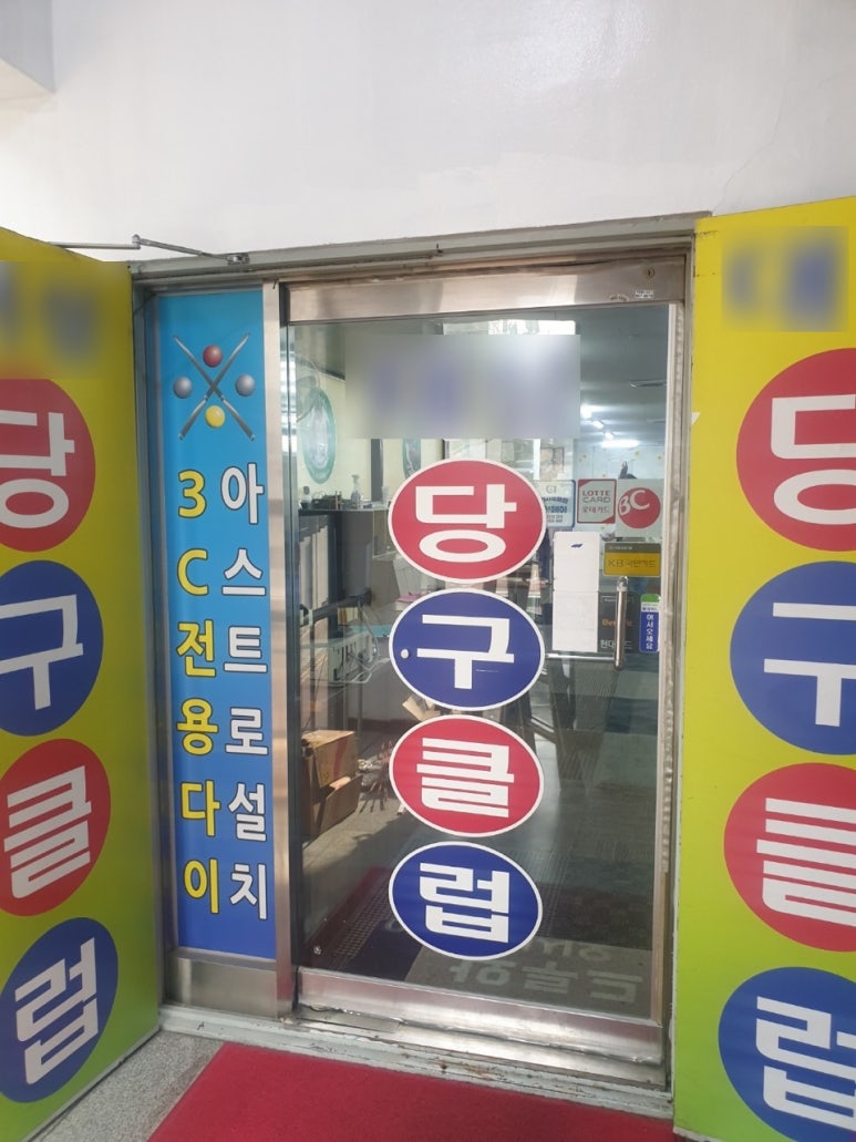 프렌즈당구클럽 이미지