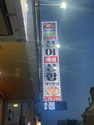 여수삼합자연산산지직송선어해물삼합제철맛집 이미지